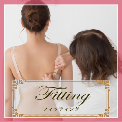 フィッティング